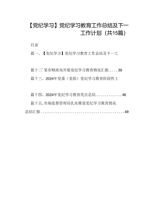 （15篇）【党纪学习】党纪学习教育工作总结及下一工作计划（优选）.docx