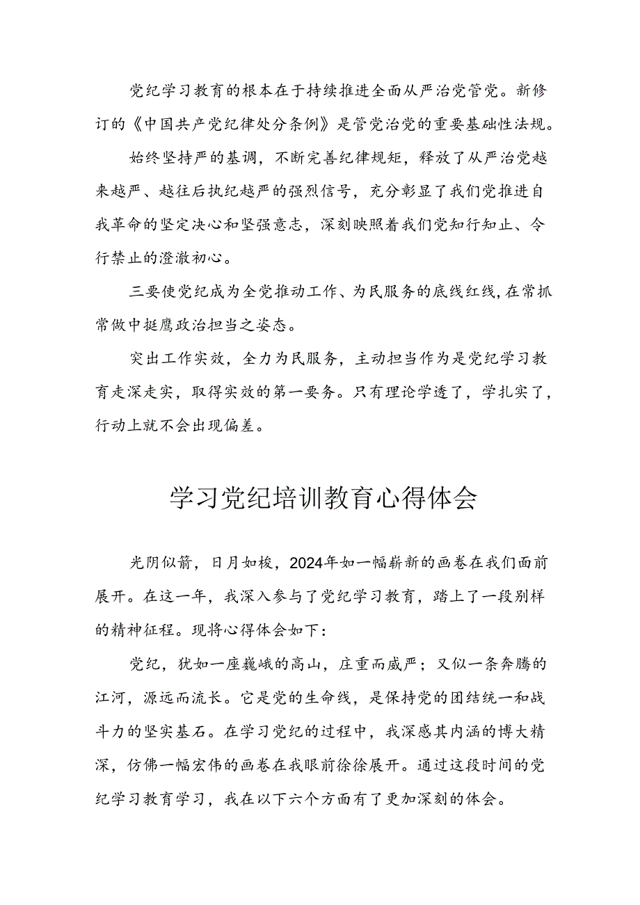 2024年央企纪委书记学习党纪教育个人心得体会 （合计8份）.docx_第2页