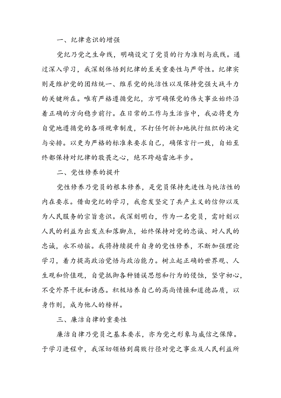 2024年央企纪委书记学习党纪教育个人心得体会 （合计8份）.docx_第3页