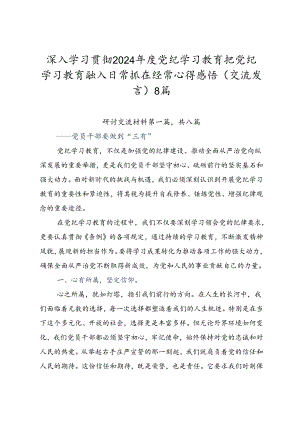 深入学习贯彻2024年度党纪学习教育把党纪学习教育融入日常抓在经常心得感悟（交流发言）8篇.docx