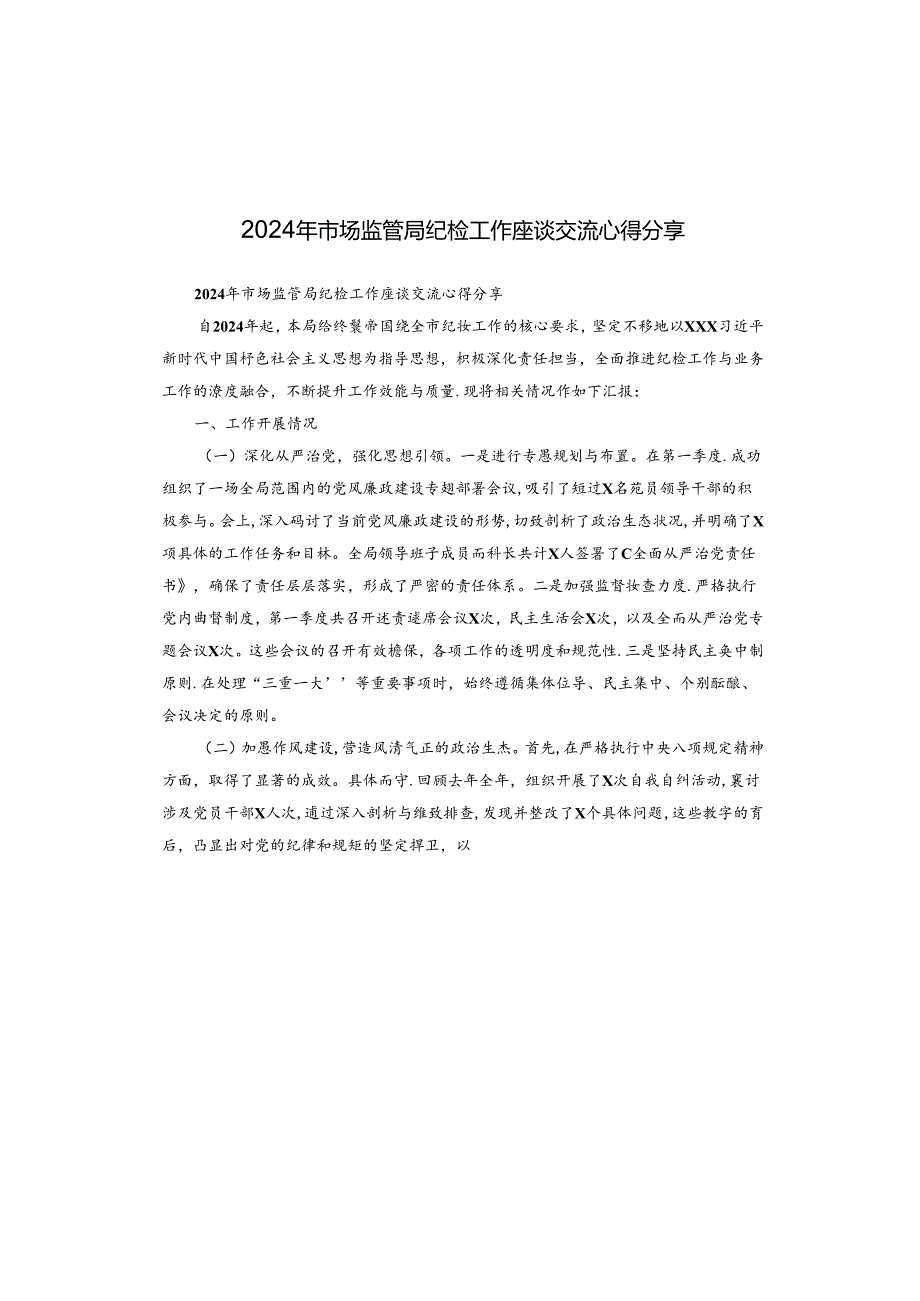 2024年市场监管局纪检工作座谈交流心得分享.docx_第1页