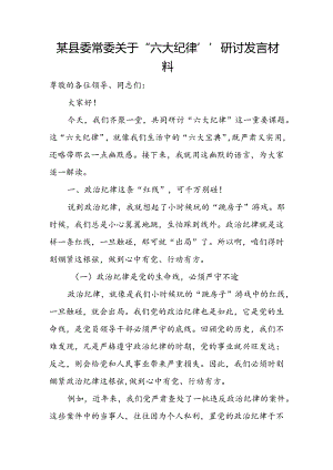 某县委常委关于“六大纪律”研讨发言材料.docx