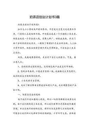 奶茶店创业计划书3篇.docx
