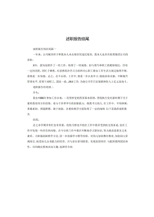 述职报告结尾.docx