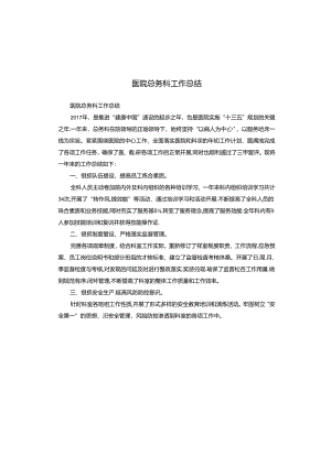 医院总务科工作总结.docx