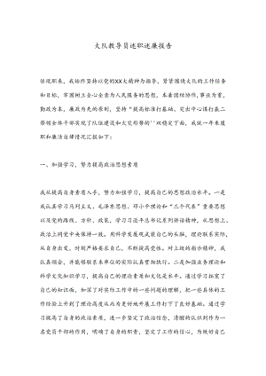 大队教导员述职述廉报告.docx