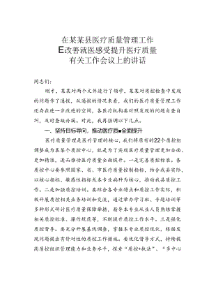 在某某县医疗质量管理工作暨改善就医感受提升医疗质量有关工作会议上的讲话.docx