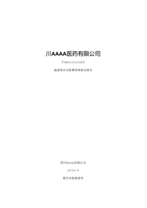 GSP监测系统验证报告...docx