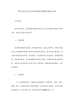 群众身边不正之风和腐败问题集中整治行动.docx