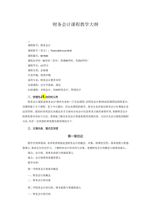 财务会计课程教学大纲.docx
