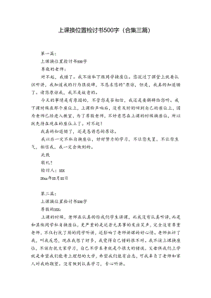 上课换位置检讨书500字(合集三篇).docx