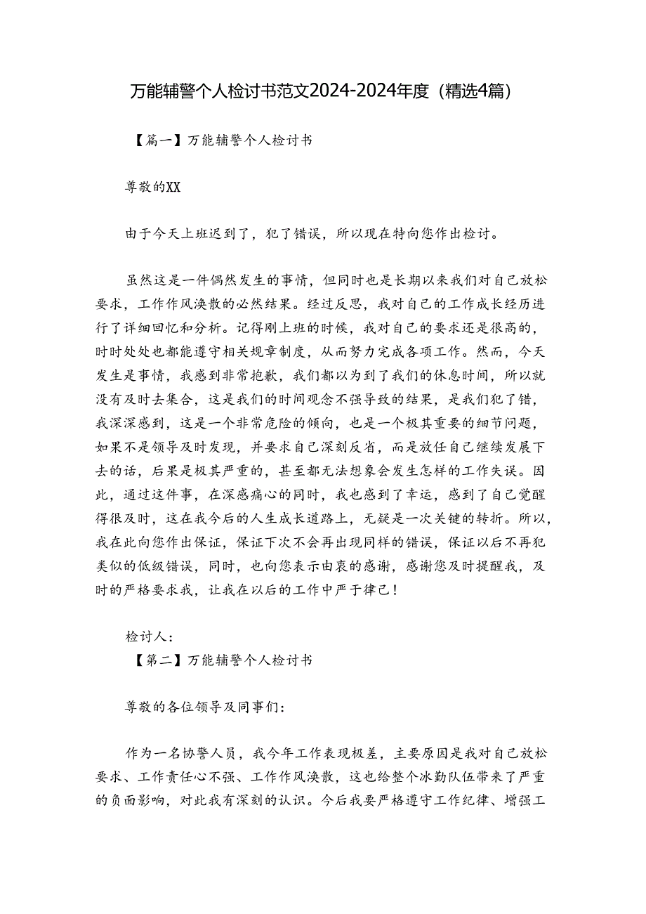 万能辅警个人检讨书范文2024-2024年度(精选4篇).docx_第1页