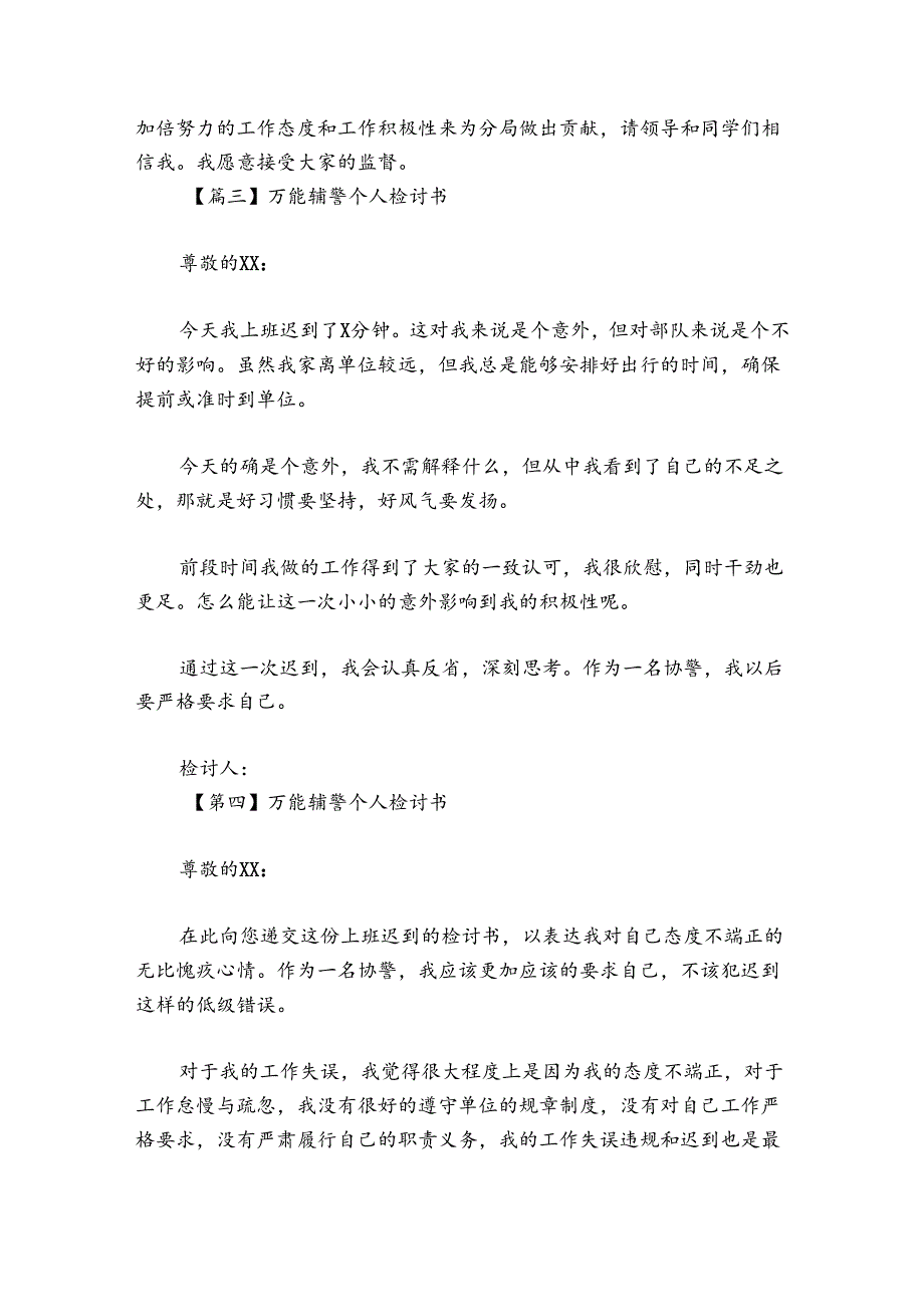 万能辅警个人检讨书范文2024-2024年度(精选4篇).docx_第3页