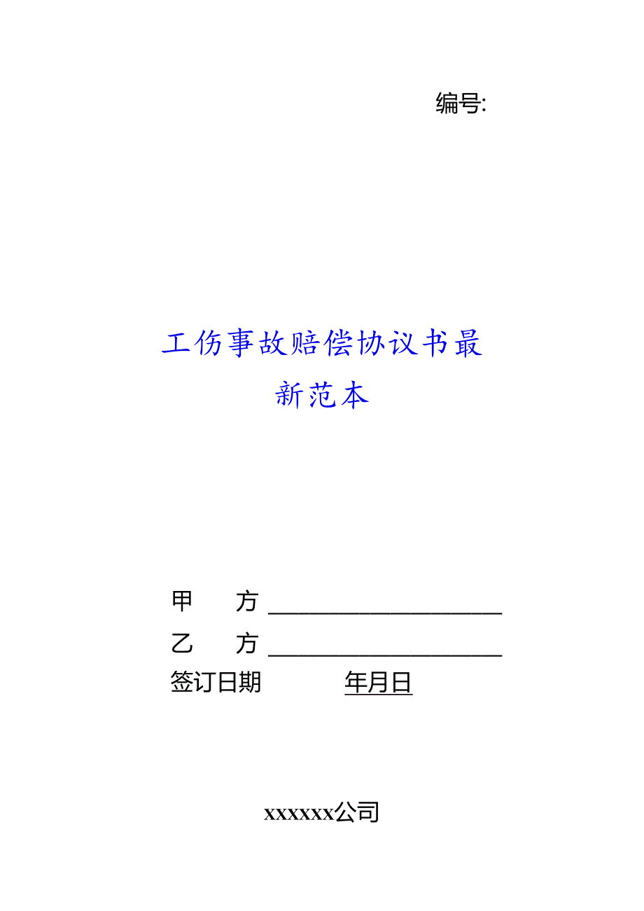 工伤事故赔偿协议书范本.docx_第1页