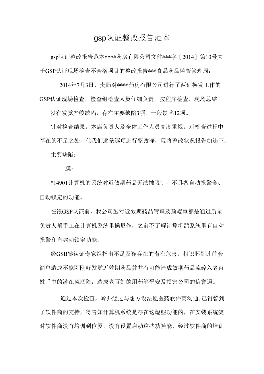 gsp认证整改报告范本.docx_第1页