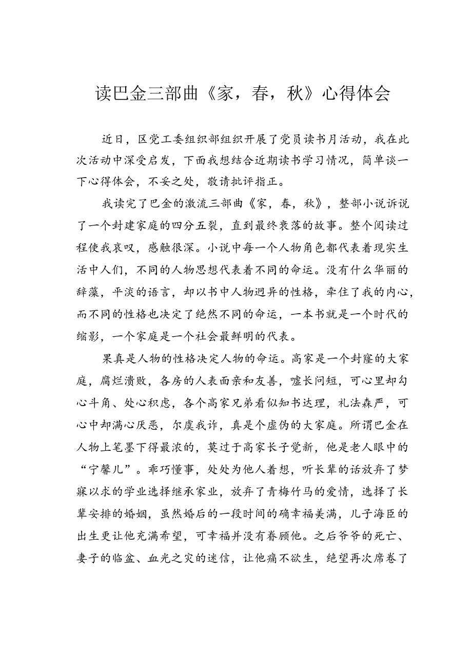 读巴金三部曲《家春秋》心得体会.docx_第1页