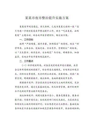 某某市夜市整治提升实施方案.docx
