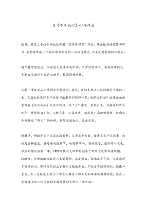 读《不负我心》心得体会.docx
