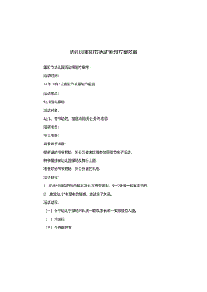 幼儿园重阳节活动策划方案多篇.docx