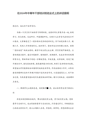 在2024年中青年干部培训班结业式上的讲话提纲.docx