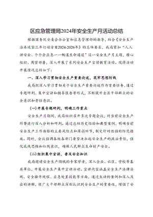 区应急管理局2024年安全生产月活动总结（二）.docx