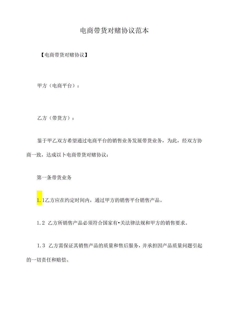 电商带货对赌协议范本.docx_第1页