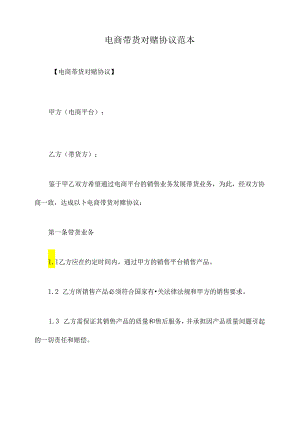 电商带货对赌协议范本.docx