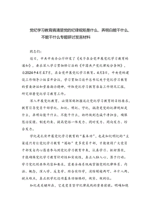 党纪学习教育搞清楚党的纪律规矩是什么弄明白能干什么、不能干什么专题研讨发言材料（共6篇）.docx