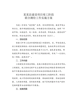 某某县建设项目竣工阶段联合测绘工作实施方案.docx