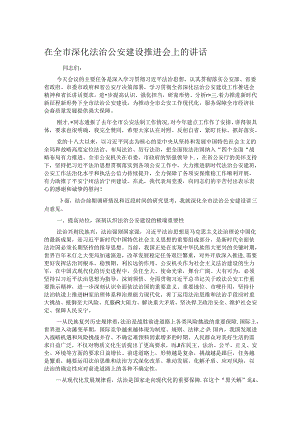 在全市深化法治公安建设推进会上的讲话.docx