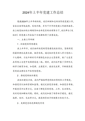 2024年开展《上半年党建》工作总结汇报 （6份）.docx