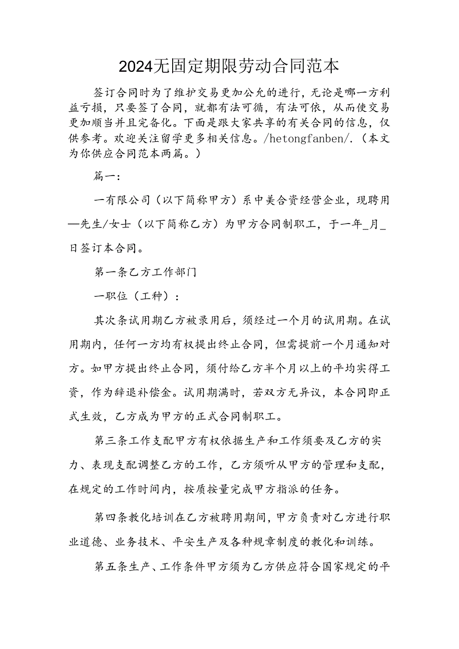 2024无固定期限劳动合同范本.docx_第1页