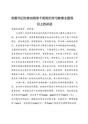 党委书记在参加局老干部党纪学习教育主题党日上的讲话.docx