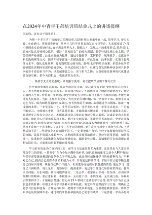 在2024年中青年干部培训班结业式上的讲话提纲.docx