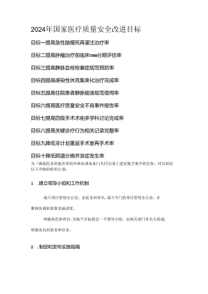 2024年国家医疗质量安全改进目标的实施方案.docx