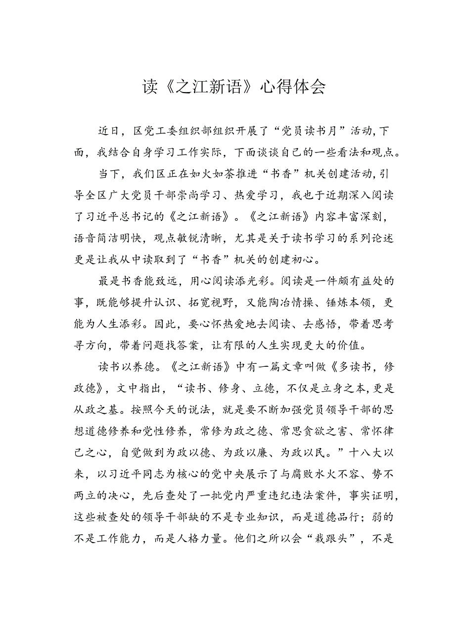 读《之江新语》心得体会.docx_第1页