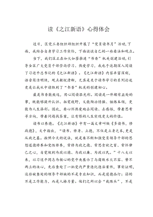 读《之江新语》心得体会.docx