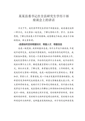 某某县委书记在全县研究生学历干部座谈会上的讲话.docx