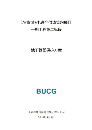 地下管线保护方案.docx