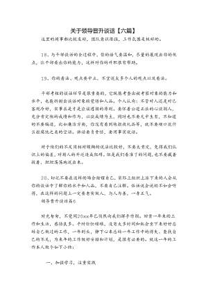 关于领导晋升谈话【六篇】.docx