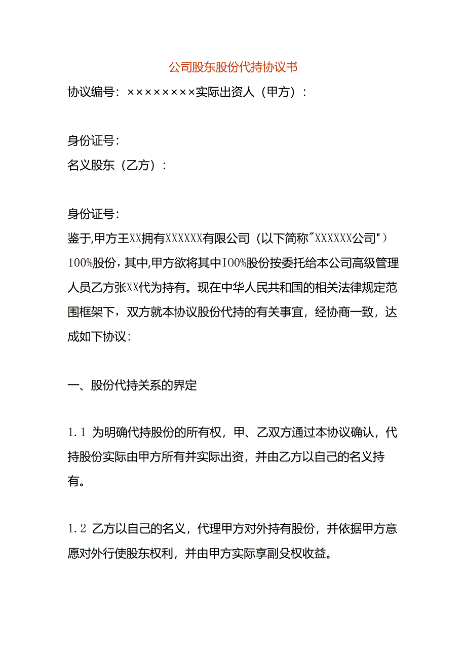 公司股东股份代持协议书.docx_第1页