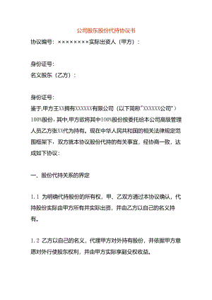 公司股东股份代持协议书.docx