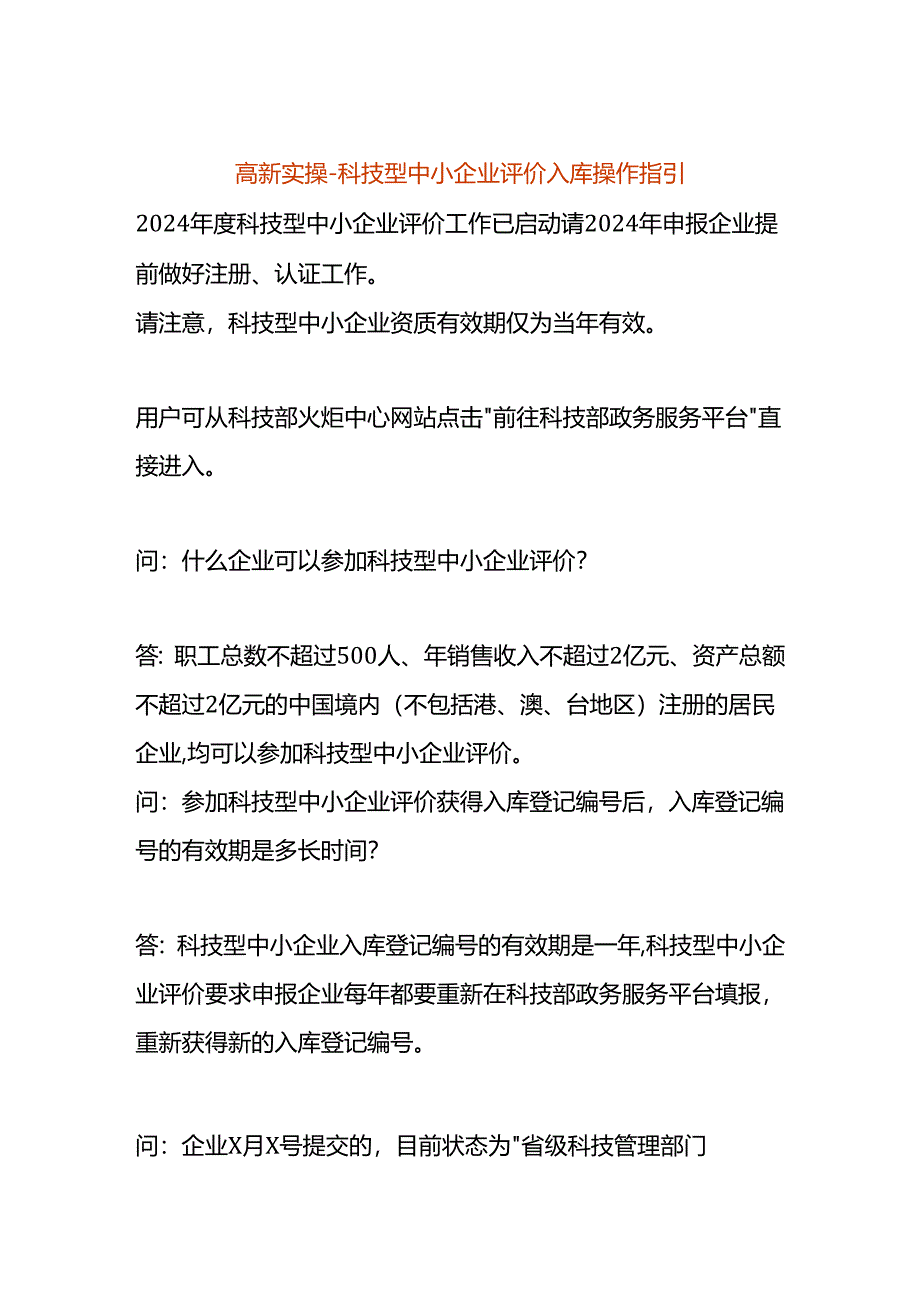 高新实操-科技型中小企业评价入库操作指引.docx_第1页
