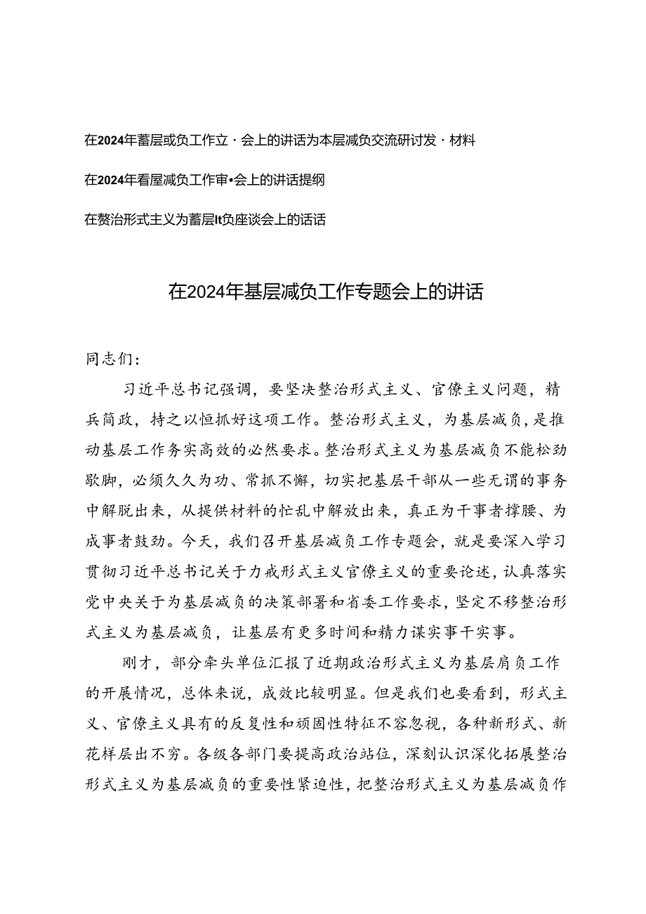 在2024年基层减负工作专题会上的讲话讲话提纲.docx_第1页