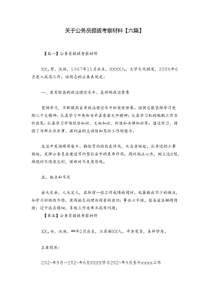 关于公务员提拔考察材料【六篇】.docx