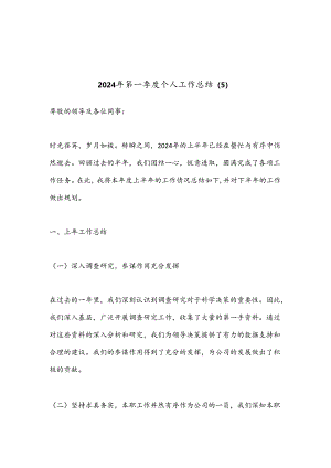 2024年第一季度个人工作总结 (5).docx