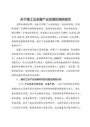 关于镇工业发展产业发展的调研报告.docx