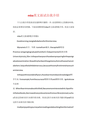 mba英文面试自我介绍.docx