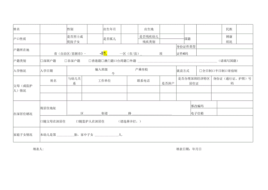 附件1 深圳市幼儿园在园儿童基本信息采集表.docx_第2页