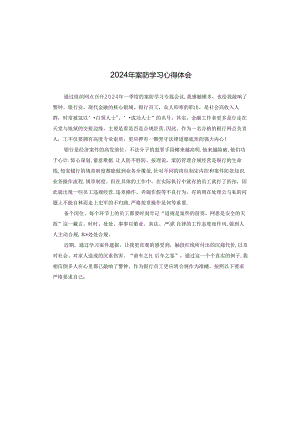 2024年案防学习心得体会.docx